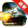 Warships(世界海战无限金币修改版)