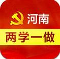 河南两学一做app