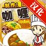 咖喱达人完整汉化版