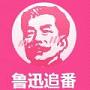 鲁迅追番手机版