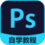 PS自学教程手机版