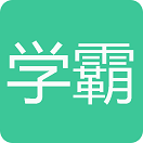 学霸君搜题神器app