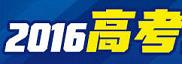 2016江苏数学高考试题及答案手机版