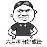 高考加油金馆长全套表情包完整版