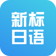 新标准日本语初级app