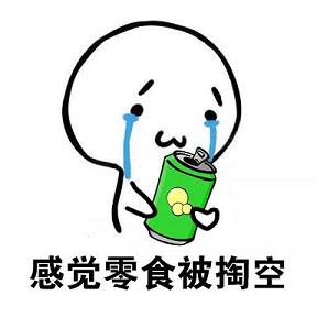 感觉身体被掏空表情包