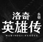 洛奇英雄传永恒安卓版