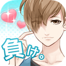 喜欢上你就输了手游安卓版