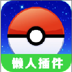 pokemon go懒人版启动插件