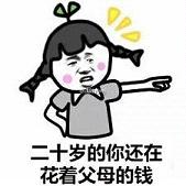 二十岁穷一辈子都会穷表情包