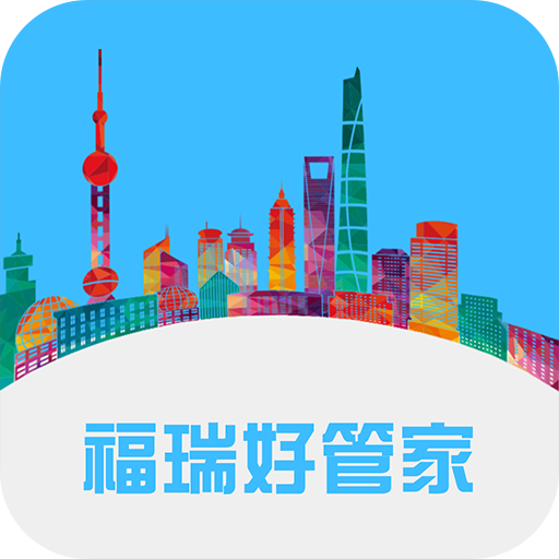 福瑞好管家app