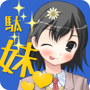 世界上最残念的妹妹安卓版