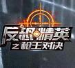 反恐精英之枪王对决