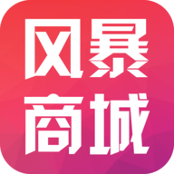 风暴商城