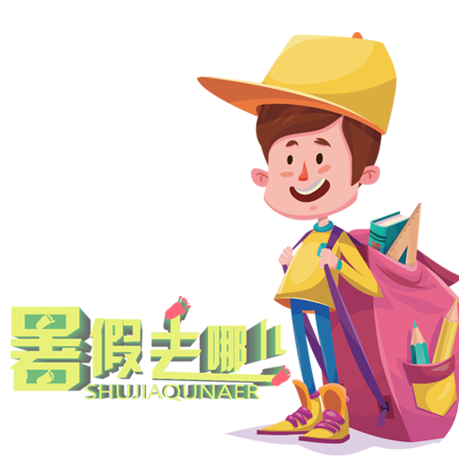 暑假去哪儿学习 作业答案通app