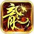热火传奇安卓版
