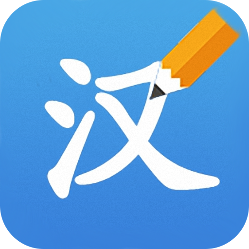 幼儿识字学汉语