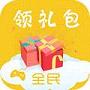 全民领礼包app