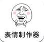 表情制作器