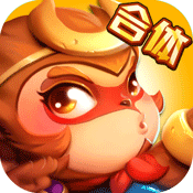 大圣驾到 (送礼包)