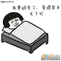 帮我关下灯我要睡觉了谢谢表情包