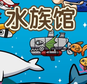水族馆无限金币修改版