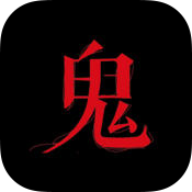 鬼影人间安卓版
