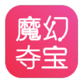 魔幻夺宝