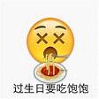 emoji祝福文字表情包