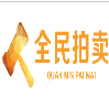 全民拍卖