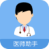 医生小助手