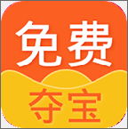 免费夺宝