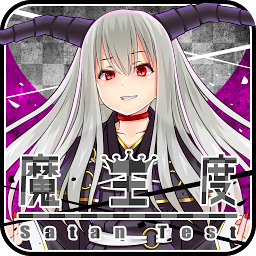 魔王度诊断汉化版