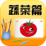 宝宝认字识蔬菜