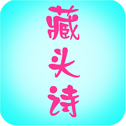 宋将军走好李白藏头诗精品生成软件