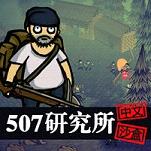 Rezearch(507研究所手机版)