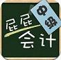 屁屁会计中级职称app