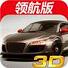 3D极品赛车领航版