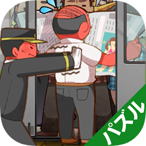 电车PUZZLE汉化版