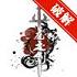 龙之剑Dragon Sword手机版