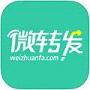 微转发app