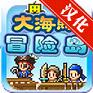 大海贼冒险岛完整汉化版