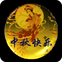 中秋微信祝福动画动态图片2016