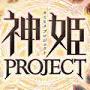 神PRO(神姬PROJECT手游版)