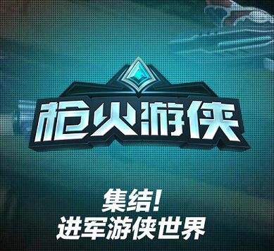 枪火游侠汉化【腾讯】手机版