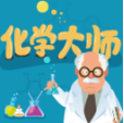 化学大师app初中版