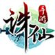 诛仙手游混服版