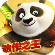 功夫熊猫正版手游