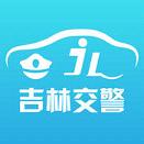 吉林交警手机版