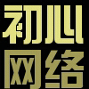 初心宝盒(初心网络)